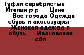 Туфли серебристые. Tods. Италия.р-р37 › Цена ­ 2 000 - Все города Одежда, обувь и аксессуары » Женская одежда и обувь   . Ивановская обл.